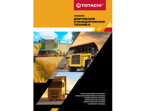 TOTACHI NIRO HD Дорожная и внедорожная техника